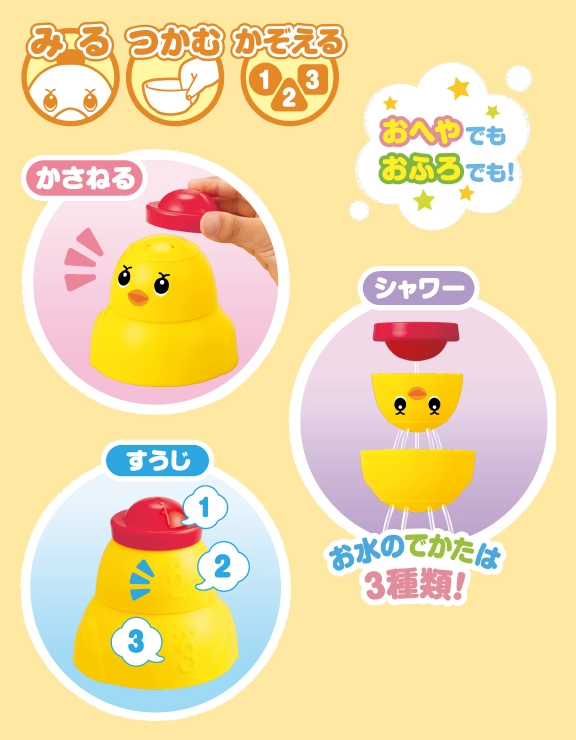 アヒル隊長　かさねて！かぞえて！シャワーコップ